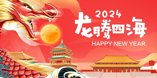 2024龙年海报