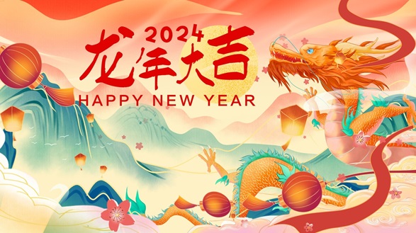 2024龙年海报